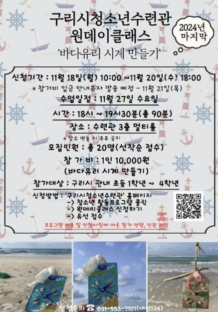 구리시청소년재단, 11월 원데이클래스 '바다유리 시계 만들기' 운영