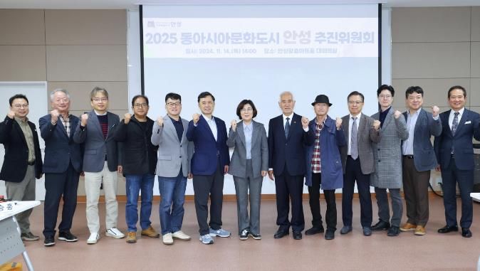 안성시, 2025 동아시아문화도시 안성 추진위원회 개최