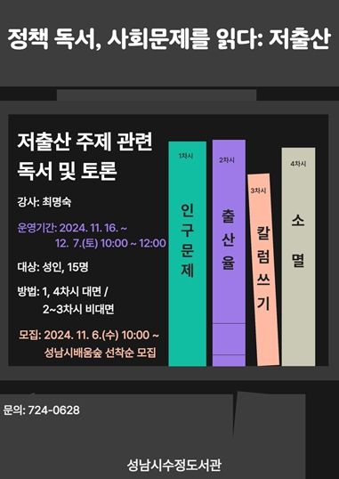 ‘정책 독서, 사회문제를 읽다: 저출산’ 프로그램 홍보 포스터