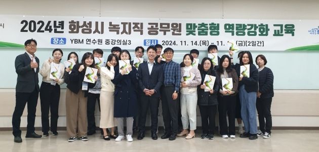화성시, 녹지직 공무원 대상 맞춤형 역량강화 교육 실시