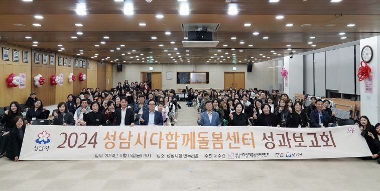 성남시, 2024 다함께돌봄센터 운영 성과보고회 성황리 개최
