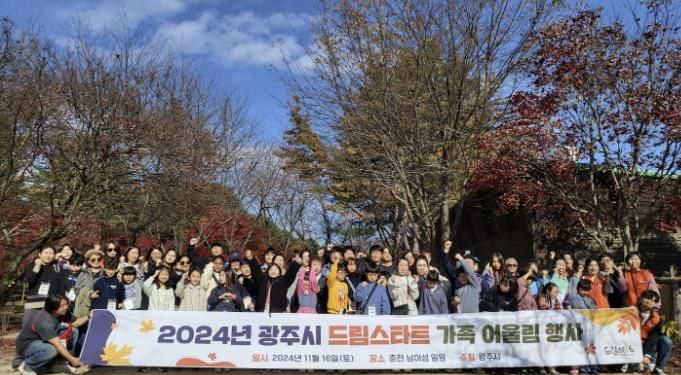 광주시, 드림스타트 가족 어울림 성료