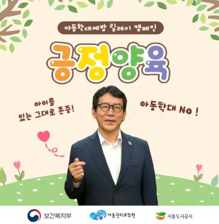 시흥도시공사, 아동학대 예방 릴레이 캠페인 동참