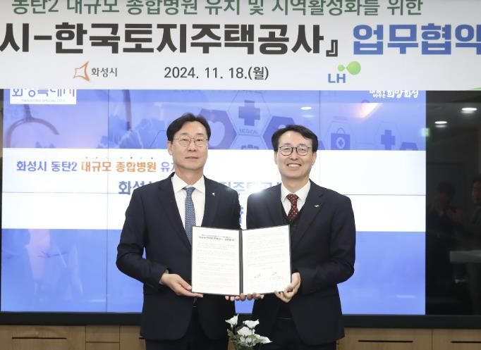 화성시–LH, 동탄2 대규모 종합병원 유치 본격화