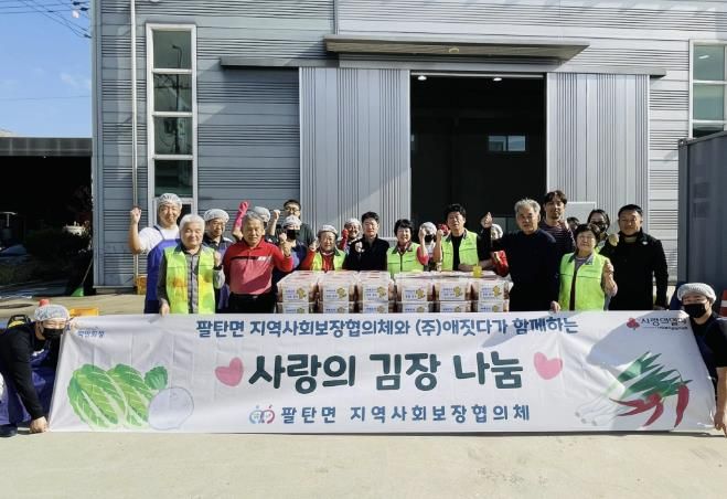 화성시 팔탄면, ㈜애짓다와 함게 취약계층 위한 사랑의 김장김치 나눔봉사 개최