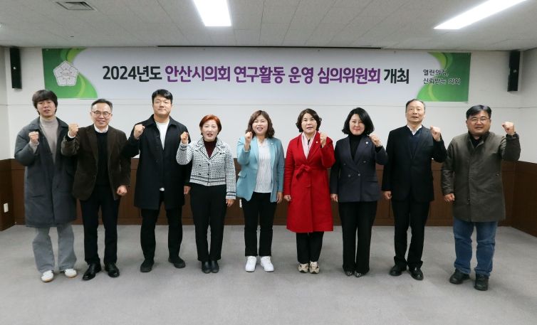안산시의회가 18일 의회 대회의실에서 ‘2024년도 의회 연구활동 운영 심의위원회’를 개최했다.