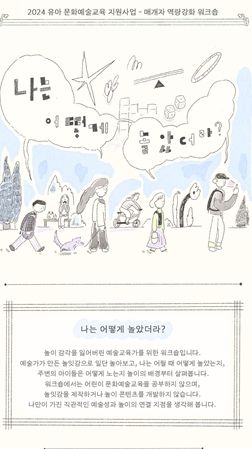 2024 유아 문화예술교육 지원사업 매개자 역량강화 워크숍 <나는 어떻게 놀았더라?> 웹포스터