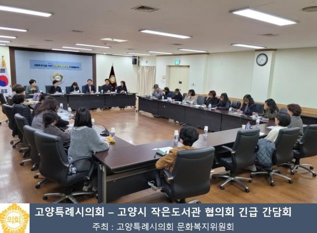 고양특례시의회 문화복지위원회(위원장 김미수)가 지난 14일 고양시 작은도서관 협의회와 긴급 간담회를 실시 하였다.