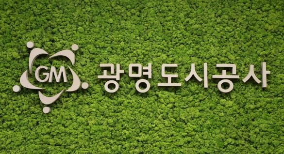 광명도시공사