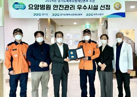 경기도, 파주 예담요양병원 ‘노인요양시설 안전관리 우수시설’로 선정