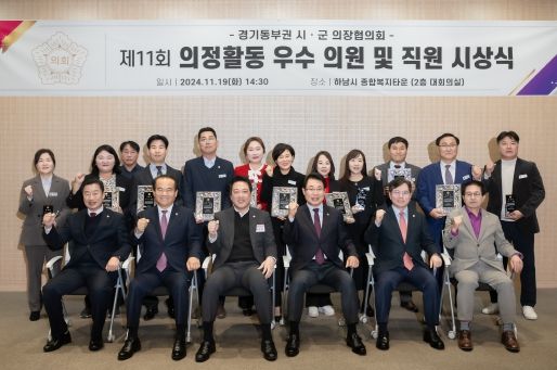 2024.11.19. 경기동부권 시·군 의장협의회는 하남시 종합복지타운에서 의정활동 우수 의원 및 직원에게 표창을 수여했다.