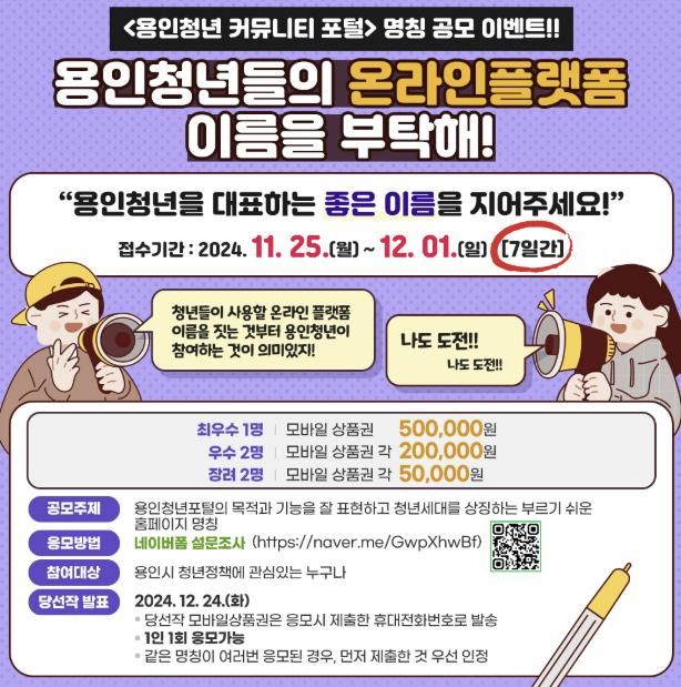 용인특례시, '용인청년 커뮤니티 포털' 명칭 공모 안내 포스터