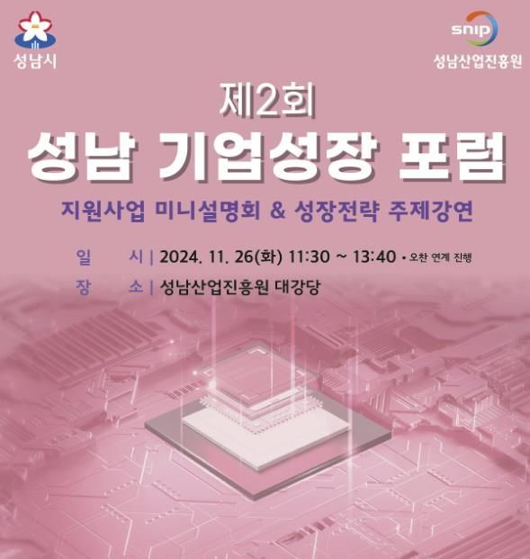 성남산업진흥원, 반도체‧스타트업 주제로 제2회 기업성장 포럼 연다