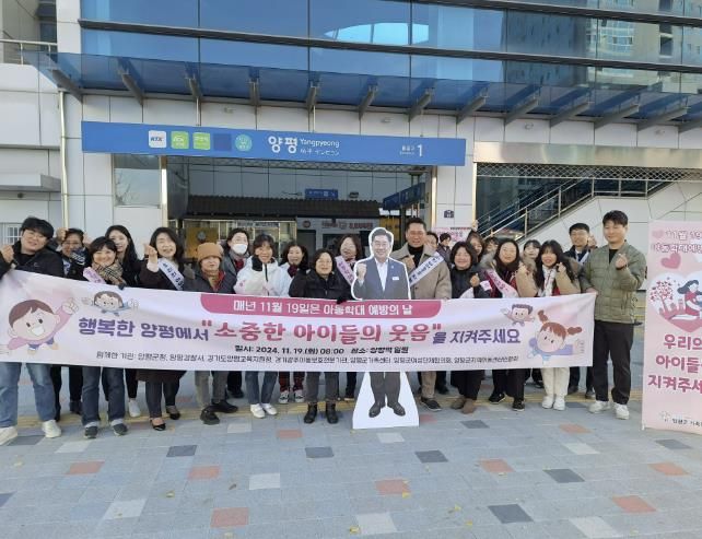 양평군, 아동학대 예방의 날 맞아 유관기관 합동 캠페인 펼쳐