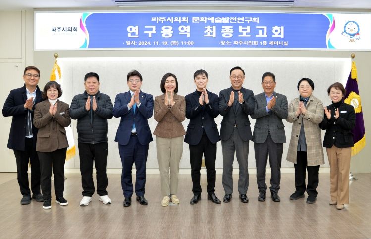 파주시의회 의원연구단체 문화예술발전연구회, 연구용역 최종보고회 개최