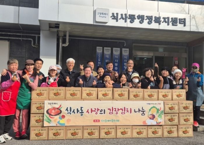 고양시 식사동 새마을부녀회, 정성 담긴 김장김치 나눔