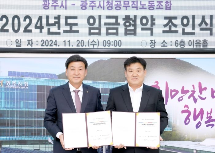광주시, 공무직노동조합과 임금 협약 체결