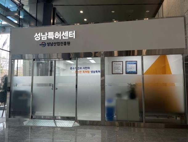 성남산업진흥원 성남특허센터