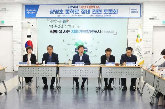 광명시는 지난 20일 시청 중회의실에서 제24회 시민소통의 날을 개최했다. 이번 토론회는 광명제2R구역(트리우스광명) 입주를 앞두고 예비 학부모들이 지속적으로 광명초등학교 통학로 민원을 제기함에 따라 학생들의 보행 안전 방안을 시민들과 함께 논의하고자 마련됐다.