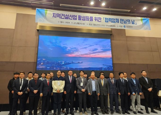인천시, 전국 대형건설사와 함께하는 ‘2024년 협력업체 만남의 날’행사 개최