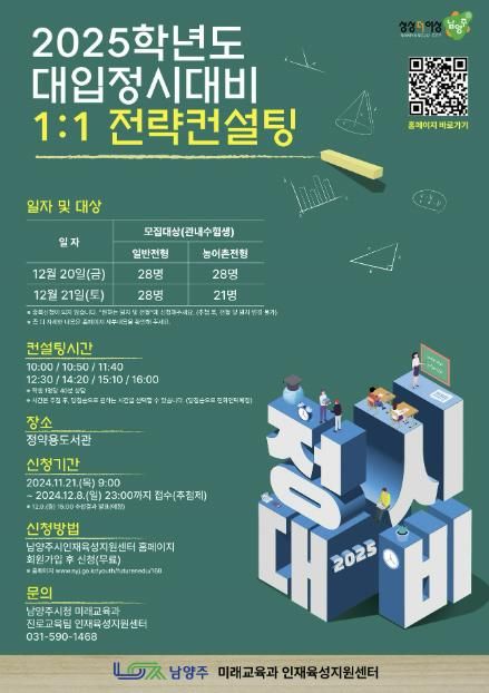 남양주시, 2025학년도 대입정시대비 1대1 전략컨설팅 개최
