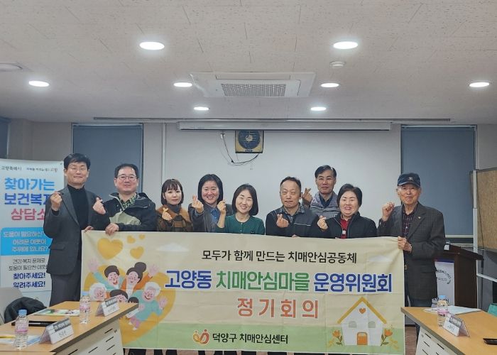 고양동 치매안심마을 운영위웡ㄴ회 정기회의 참석자 기념촬영