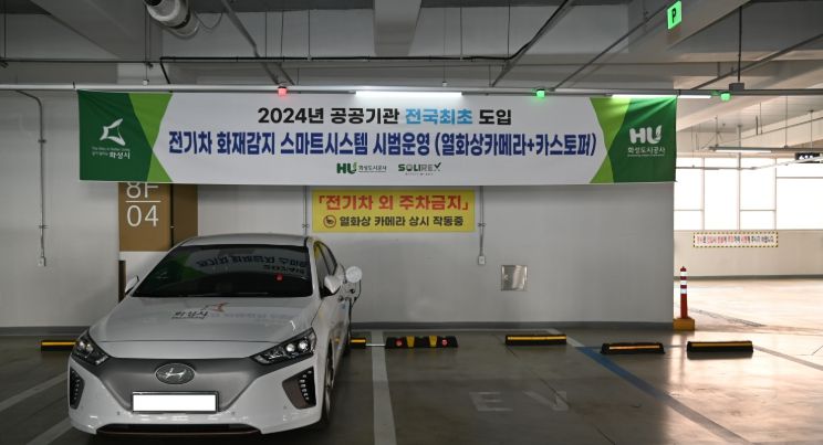 화성도시공사, 공공기관 최초 전기차 화재감지 스마트시스템 시범운영 실시