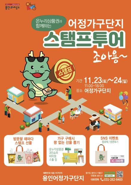 어정가구단지 스탬프 투어 조아용 이벤트 홍보 포스터