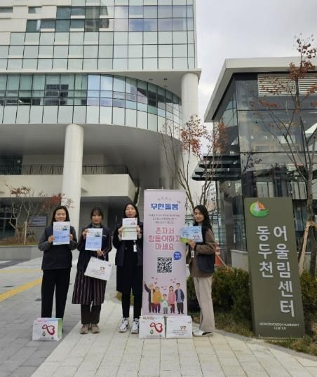 동두천시 무한돌봄센터, 복지사각지대 발굴을 위한 활동에 나서