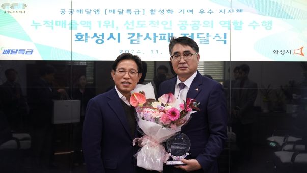 배달특급 서비스 지역 중 누적 거래액 1위! 화성시에 감사패 전달