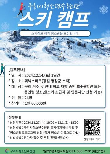 2024 구리시 청소년 스키캠프 홍보물