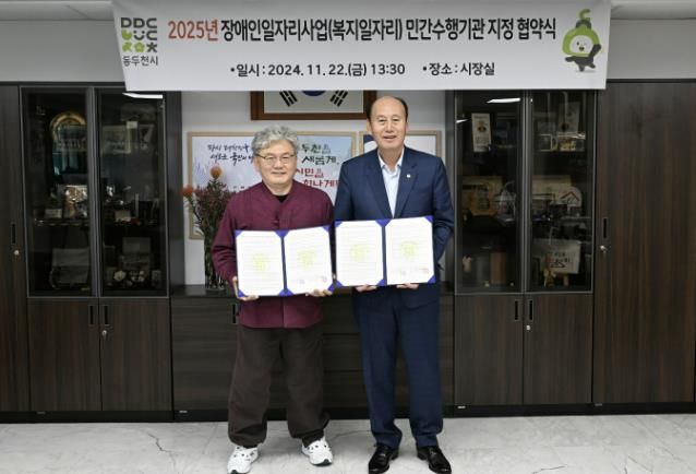동두천시, 2025년 장애인일자리사업(복지일자리) 민간수행기관 협약식