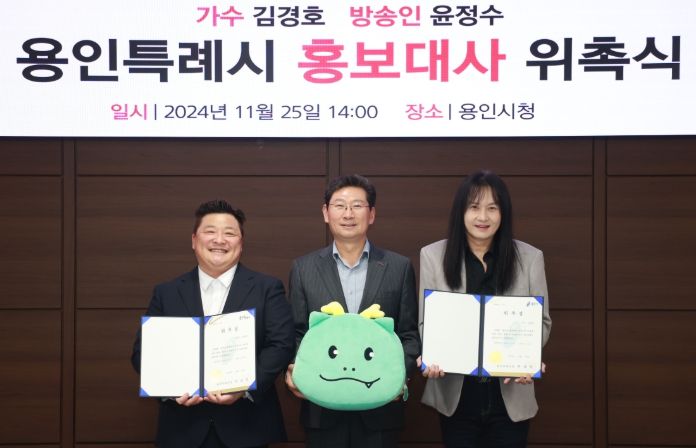 용인특례시가 방송인 윤정수와 가수 김경호를 홍보대사로 위촉했다