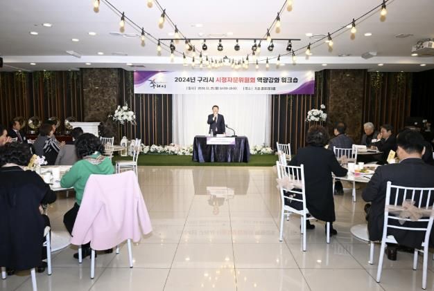 구리시, 2024 시정자문위원회 역량강화 워크숍 개최