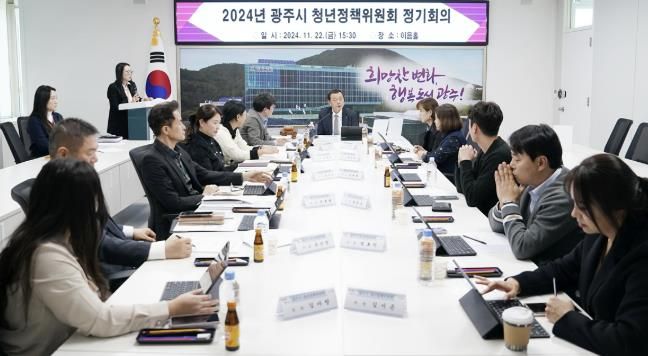 광주시, 2024년 광주시 청년정책위원회 정기회의 개최