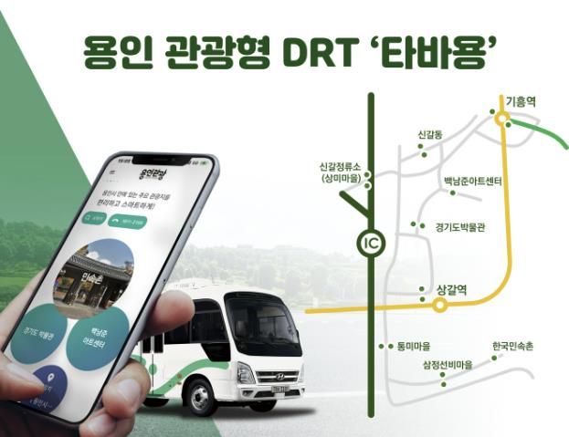 용인특례시 관광형 DRT '타바용' 홍보 이미지