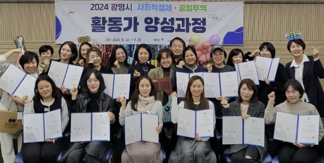 광명시(시장 박승원)는 26일 오전 광명시 평생학습원에서 ‘2024년 광명시 사회적경제·공정무역 활동가 양성과정 수료식’을 개최했다.