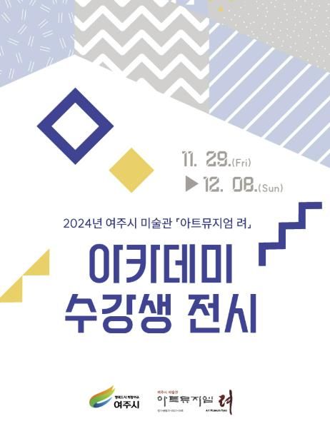 2024년 여주시 미술관 '아트뮤지엄 려' 아카데미 수강생 전시 개최