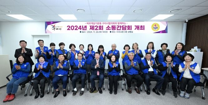 구리시, 바르게살기운동협의회와 함께하는 소통간담회 개최