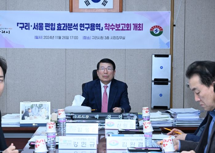 백경현 구리시장, 구리·서울 편입 효과분석 용역 착수보고회 개최