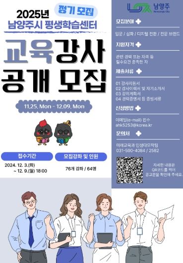 남양주시, 다음 달 3일부터 2025년도 평생학습센터 강사 정기 모집