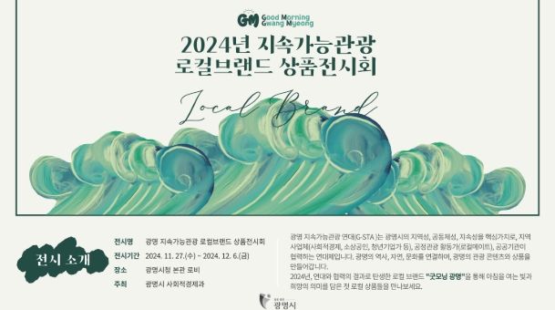 광명시는 12월 6일까지 광명시청 본관 로비에서 ‘지속가능관광 로컬브랜드 상품전시회’를 개최한다. 사진은 전시회 안내문.