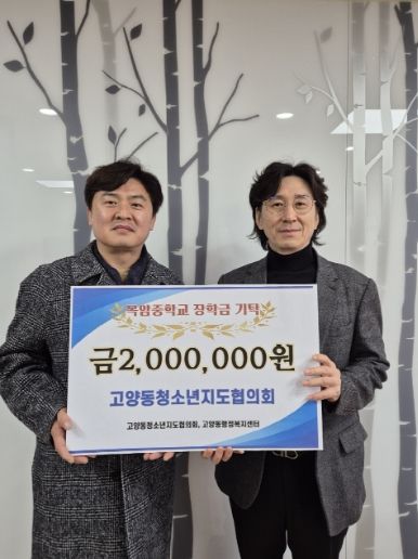 고양시 고양동 청소년지도협의회, 목암중에 높빛장학금 전달