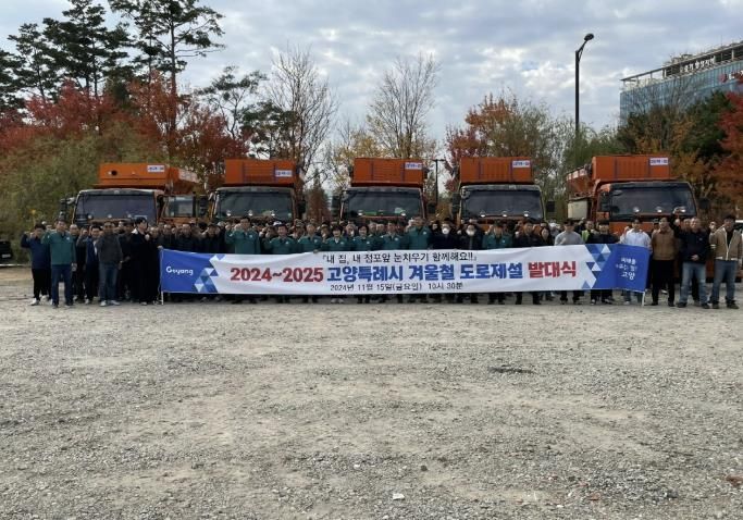 2024~2025 고양시 도로제설 발대식