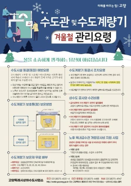 ‘수도관 및 수도계량기 관리 요령’ 안내문