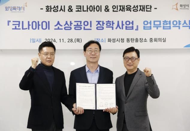 화성시,코나아이·화성시인재육성재단과 함께 소상공인 장학사업 추진