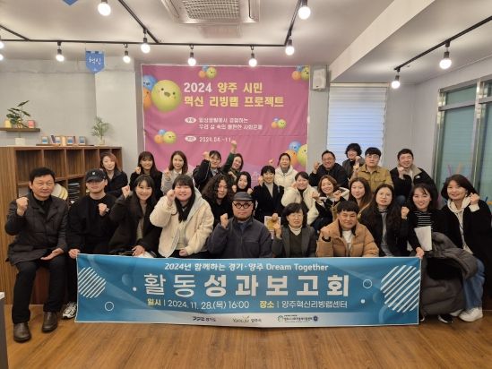 양주시, ‘드림투게더 사업’최종 활동성과보고회 개최