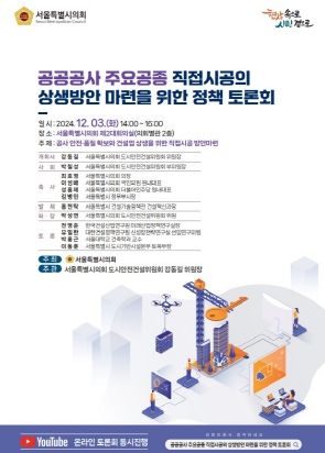 서울특별시의회 도시안전건설위, 공공공사 주요공종 직접시공의 상생방안 마련을 위한 정책 토론회 개최