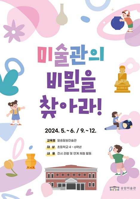 초등 주말 교육 <알송달송 미술관> 운영