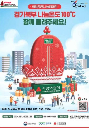구리시‘희망2025나눔캠페인’시작!